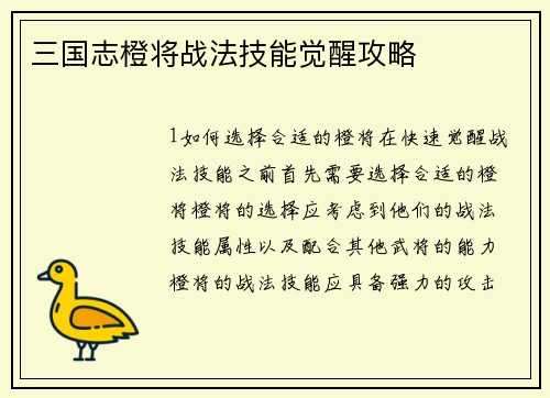 三国志橙将战法技能觉醒攻略