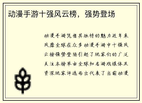 动漫手游十强风云榜，强势登场