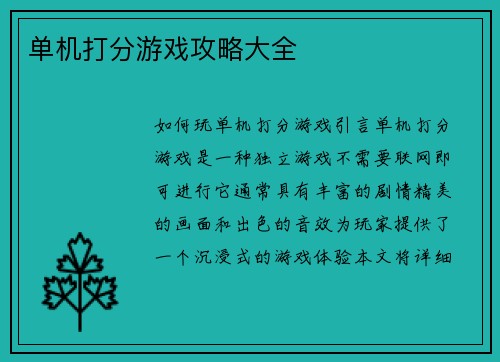 单机打分游戏攻略大全