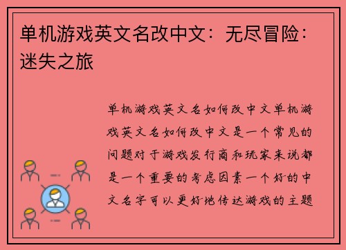 单机游戏英文名改中文：无尽冒险：迷失之旅
