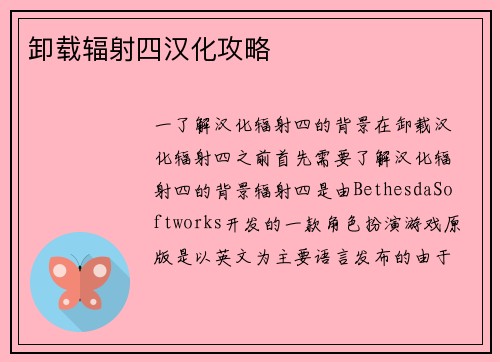 卸载辐射四汉化攻略
