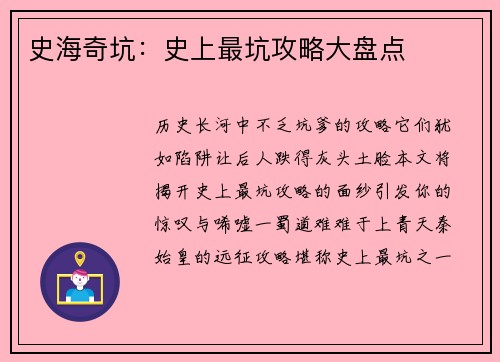 史海奇坑：史上最坑攻略大盘点