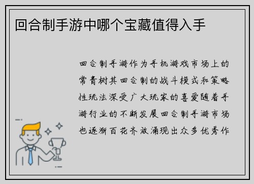 回合制手游中哪个宝藏值得入手