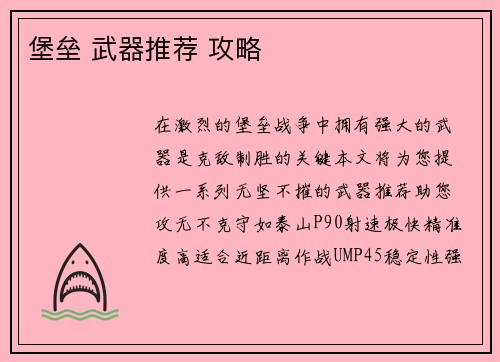堡垒 武器推荐 攻略