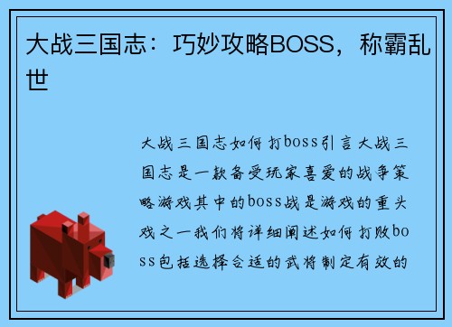 大战三国志：巧妙攻略BOSS，称霸乱世