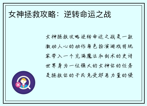 女神拯救攻略:逆转命运之战