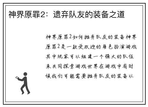 神界原罪2：遗弃队友的装备之道