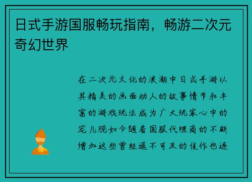 日式手游国服畅玩指南，畅游二次元奇幻世界