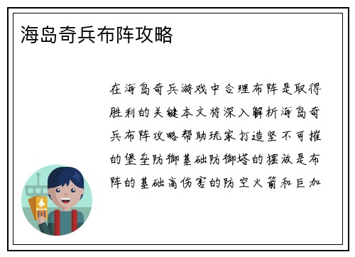 海岛奇兵布阵攻略