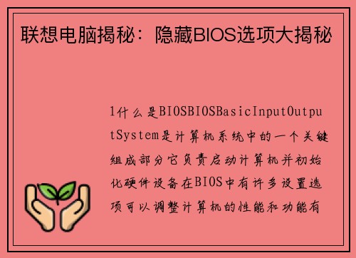 联想电脑揭秘:隐藏BIOS选项大揭秘