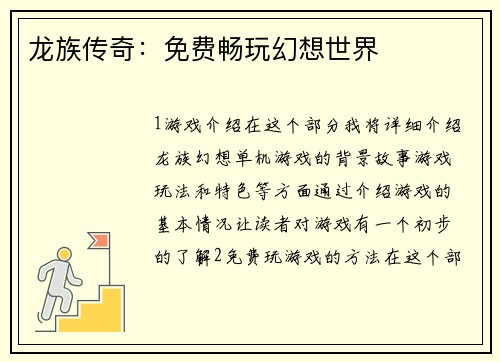 龙族传奇:免费畅玩幻想世界