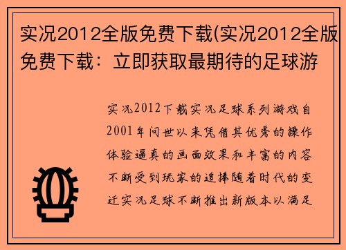 实况2012全版免费下载(实况2012全版免费下载：立即获取最期待的足球游戏！)