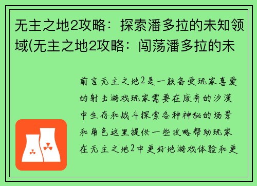 无主之地2攻略：探索潘多拉的未知领域(无主之地2攻略：闯荡潘多拉的未知疆域)